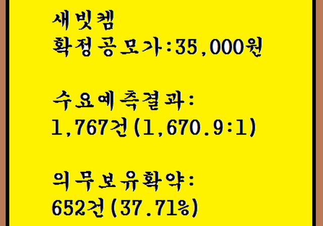 새빗켐 공모주청약