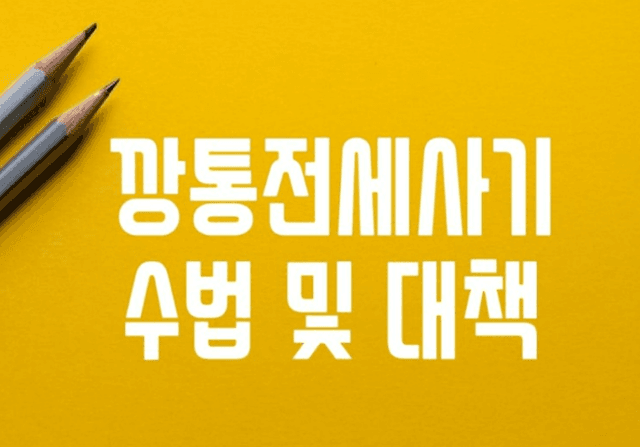 깡통 전세사기 수법 유형 및 예방대책