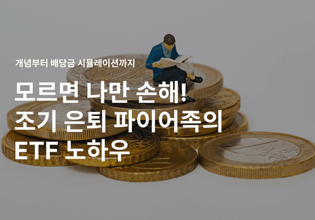 조기 은퇴한 파이어족이 알려주는 ETF의 모든 것