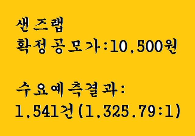 샌즈랩 공모주청약