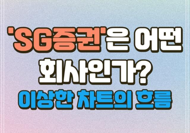 SG<strong>증권</strong>(에스지<strong>증권</strong>)은 어떤 회사인가?ㅣfeat.서울가스 삼천리 세방 다올투자<strong>증권</strong> 등