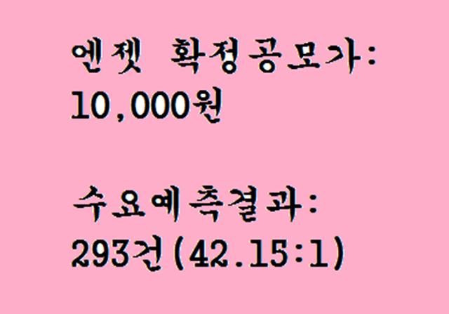 엔젯 공모주청약