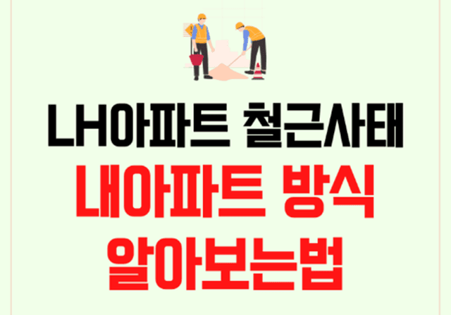 아파트 무량판공법 구조 인지 알아보는 방법 - 철근 누락 LH 아파트 공개