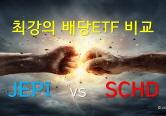최강의 배당ETF 비교 JEPI vs SCHD #2