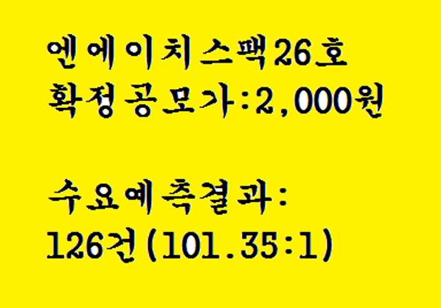 스팩공모주 엔에이치스팩<strong>26</strong>호 공모주청약