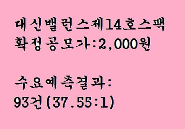 스팩공모주 대신밸런스제14호스팩 공모주청약