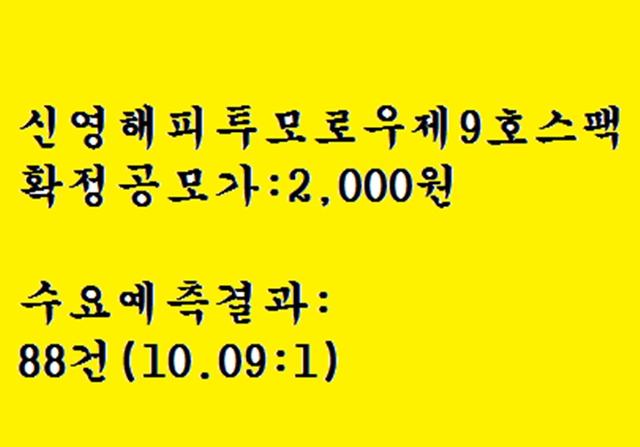 스팩공모주 신영해피투모로우제9호스팩