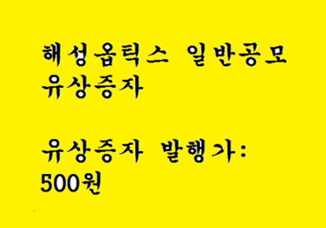 해성옵틱스 일반공모 유상증자