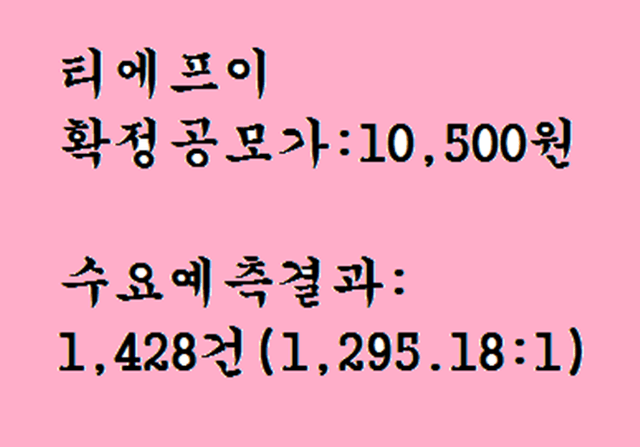 티에프이 공모주청약