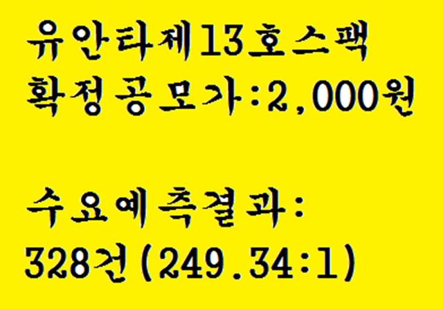 스팩공모주 유안타제13호스팩 공모주청약