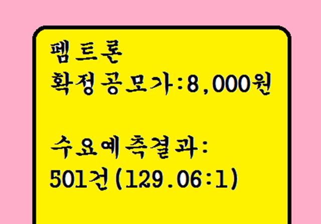 펨<strong>트론</strong> 공모주청약