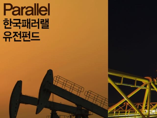 한국패러랠<strong>펀드</strong> 유전<strong>펀드</strong> 10년 투자 결과는 -40%?