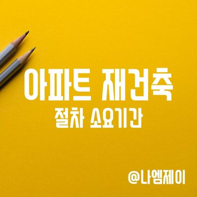 "아파트 재건축 진행 절차, 조건

"