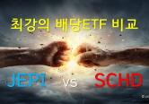 <strong>최강</strong>의 배당ETF 비교 JEPI vs SCHD #1