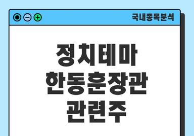 정치대선주 한동훈 관련주 정리 : 오파스넷 심텍홀딩스 부방 등