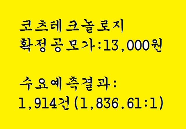 코츠테크놀로지 공모주청약