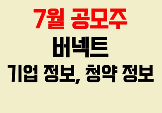 공모주 청약 정보 XR 관련 주 버넥트 균등 배정 안내