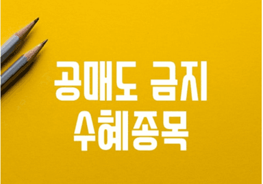 공매도 전면 금지 수혜 종목 (공매도잔고 순위)