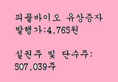 피플바이오 실권주 일반공모 유상증자