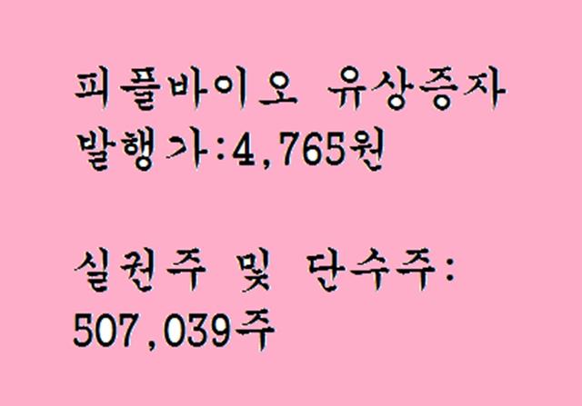<strong>피플</strong>바이오 실권주 일반공모 유상증자