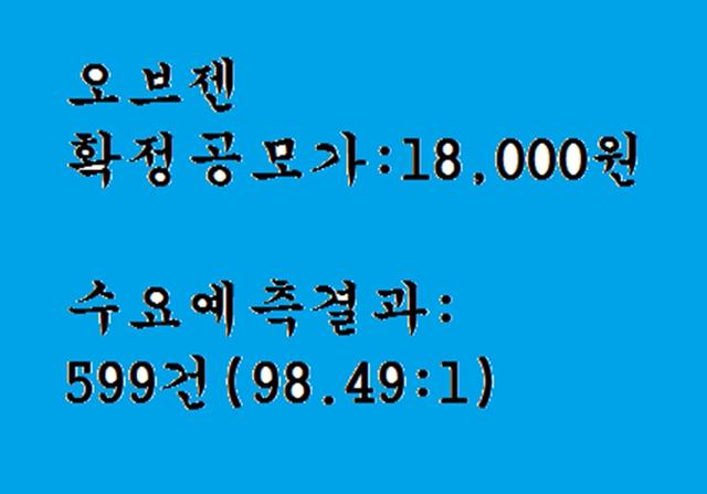 오브젠 공모주청약