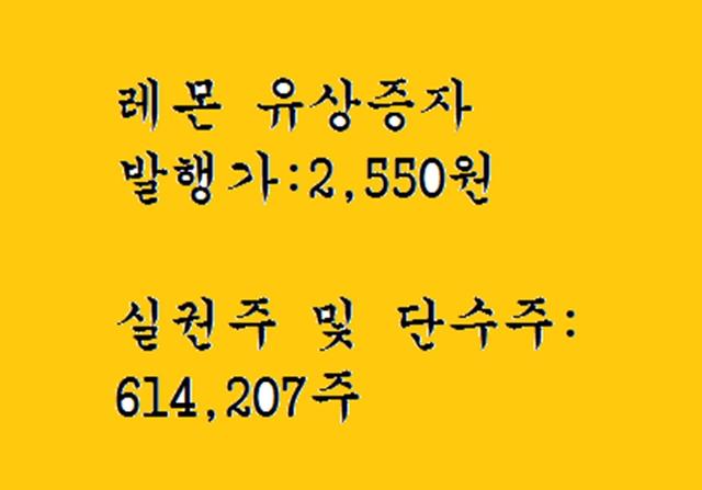 <strong>레몬</strong> 실권주 일반공모 유상증자