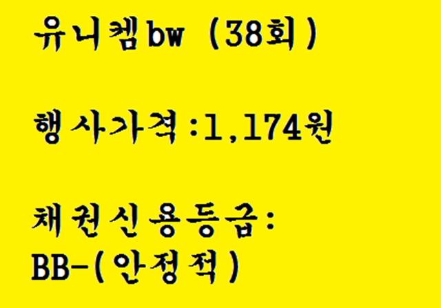 유니켐bw 일반공모
