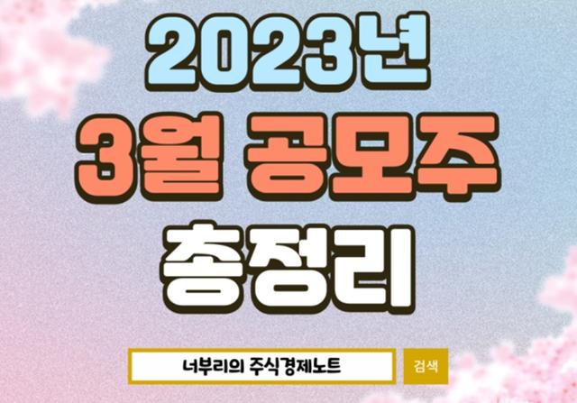 2023년 3월 공모주 일정 및 청약정보 정리(금양그린파워, 틸론, 지아이이노베이션 등)