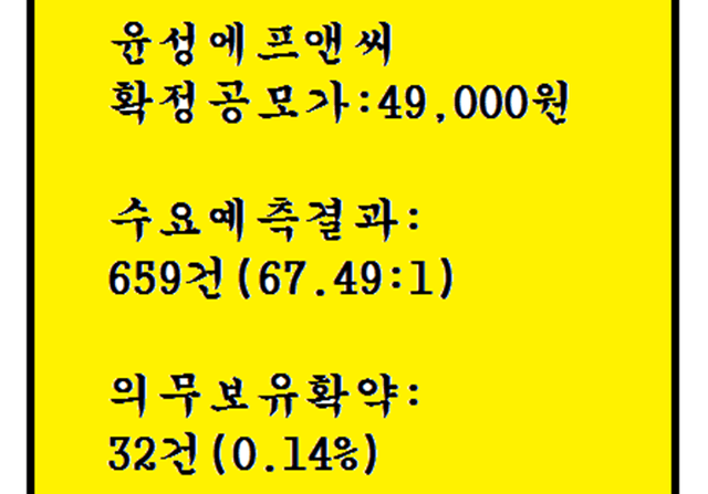 윤성에프앤씨 공모주청약