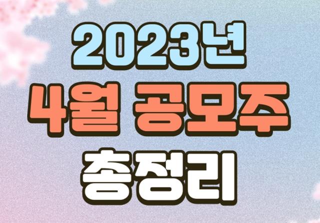 2023년 4월 공모주 일정 및 청약정보