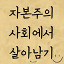 現) 8년차 월급쟁이 투자자/블로거 자본주의 사회에서 살아남기 위한 부동산 인사이트를 전합니다. 내 집 마련을 넘어 현명한 부동산 투자가 될 때까지 함께하고 싶습니다.
