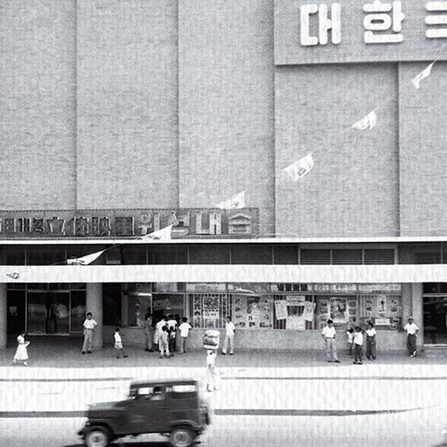 종로 ‘<strong>국제</strong><strong>극장</strong>’, 충무로 ‘대한<strong>극장</strong>’… 옛 <strong>극장</strong>의 추억