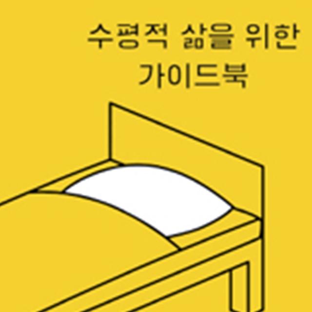 눕기의 <strong>즐거움</strong>과 생산성에 대하여