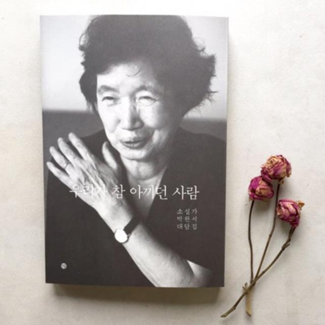 박완서 선생님께<br>『우리가 참 아끼던 사람』