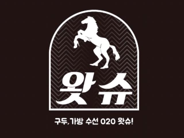 <strong>구두</strong>수선에서 부터 토탈 패션 O2O를 꿈꾸다, 왓슈