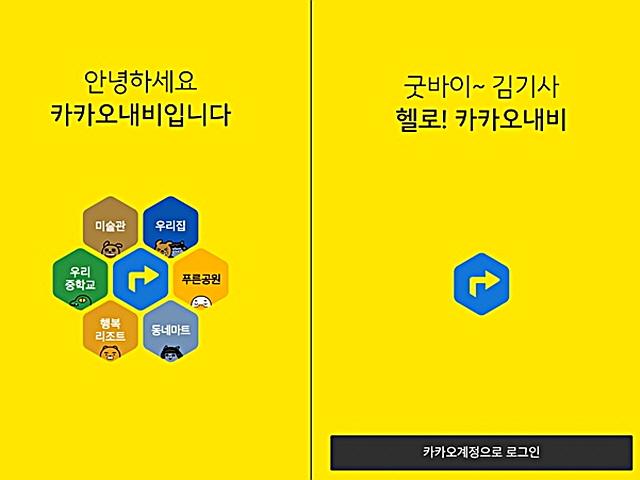 <strong>카카오 내비</strong> 출시, 그 후 상상하기
