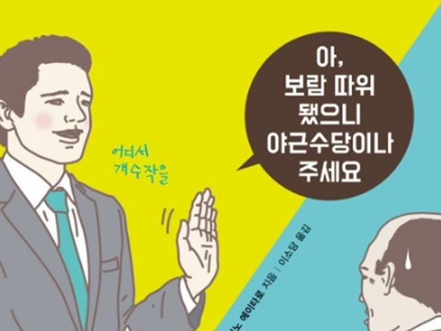 「아, 보람 따위 됐으니<br>야근수당이나 주세요」