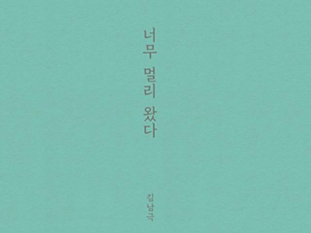 『너무 멀리 왔다』 (실천문학사, 2016)