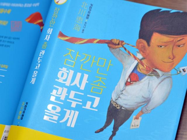 <strong>직장인</strong>을 위한 소설, “잠깐만 회사 좀 관두고 올게”