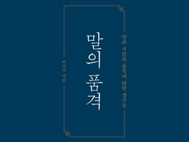 말의 본질에 대해서 말하다 ‘말의 품격’