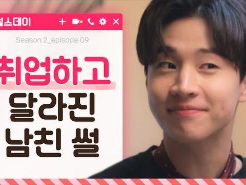 취업하고 달라진 남친 썰 X <strong>헨리</strong> [썰스데이2_EP9] 웹드라마