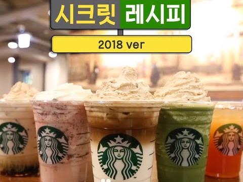 스타벅스 시크릿 레시피 2018ver