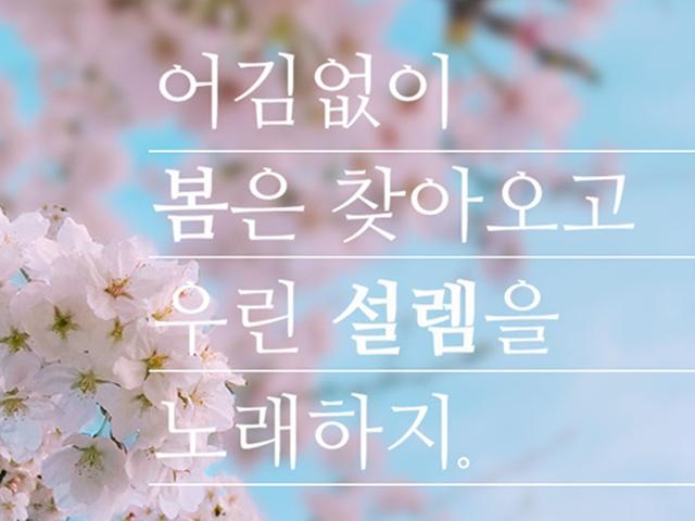 미리듣는 봄 노래 <strong>PLAY</strong> <strong>LIST</strong>