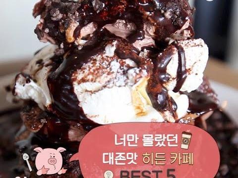 너만 몰랐던 대존맛 히든카페 BEST5