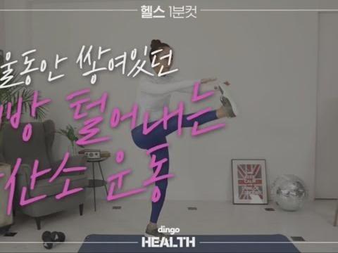 겨울 동안 쌓여있던 지방 털어내는 <strong>유산소 운동</strong>