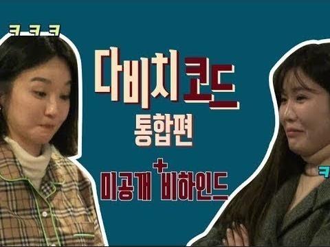 강민경 이해리의 大통합본 + 미공개 <strong>비하인드</strong>까지