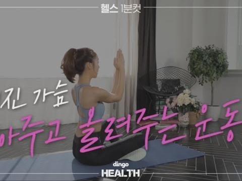 가슴근육 모아주는 운동