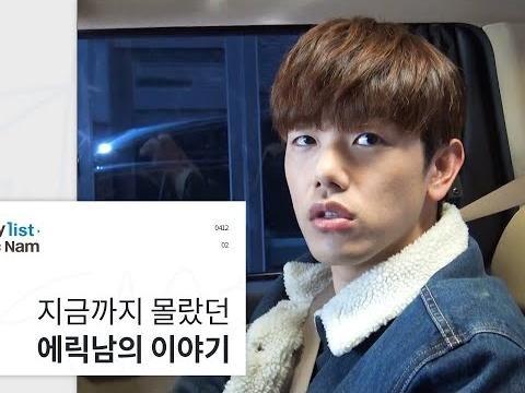 에릭남 최초 단독 리얼리티 Playlist EricNam 2화 지금까지 몰랐던 에릭남의 이야기