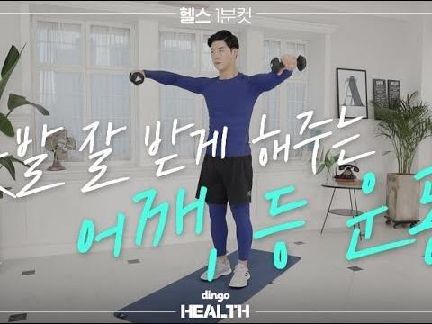 옷발 잘 받게 해주는 어깨 등 운동