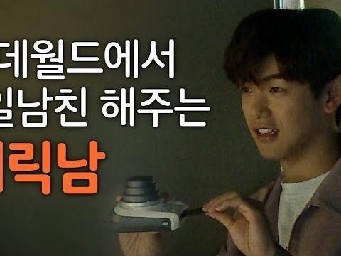 롯데월드에 깜짝 방문한 <strong>에릭남</strong>이 나의 일일 남친이 되어준다면? / <strong>에릭남</strong> 편